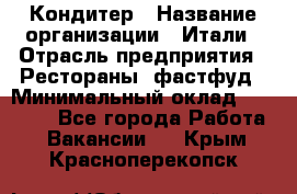 Кондитер › Название организации ­ Итали › Отрасль предприятия ­ Рестораны, фастфуд › Минимальный оклад ­ 35 000 - Все города Работа » Вакансии   . Крым,Красноперекопск